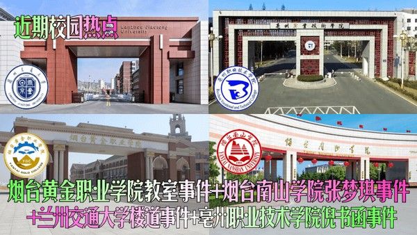 近期校园热点 烟台黄金职业学院教室事件等曝光