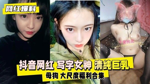 抖音网红写字女神清纯巨乳福利合集
