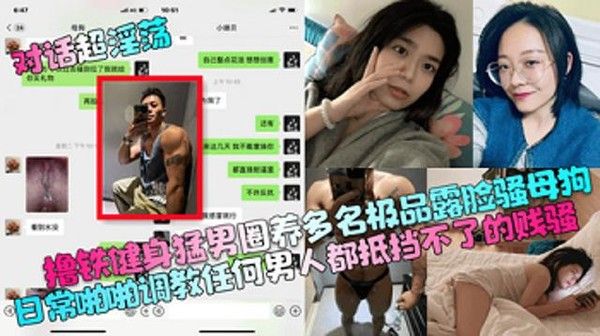 对话超淫荡 健身猛男圈养多名露脸骚母狗