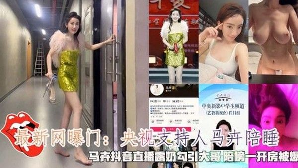 最新网曝门：央视主持人马卉陪睡，马卉抖音直播露奶勾引大哥陪榜一开房被爆