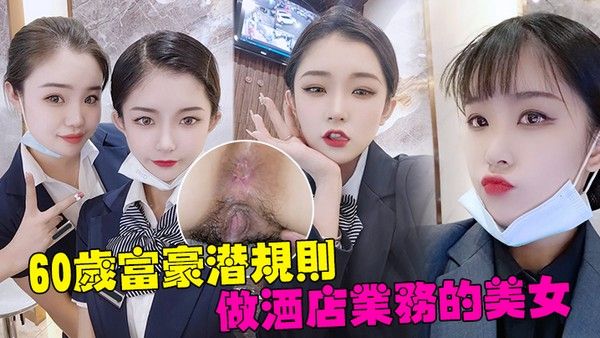 60岁富豪潜规则深圳南山区酒店美女