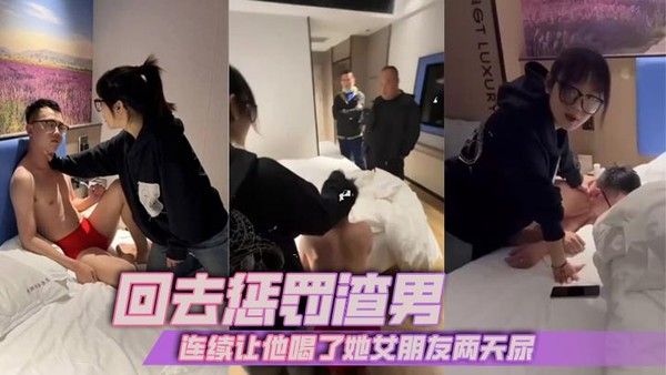 回去惩罚渣男 连续让他喝了她女朋友两天尿