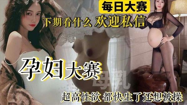 孕妇大赛来袭！极品反差母狗孕妇整合 快生了还出去偷情做爱 真骚