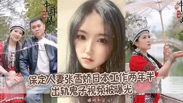 保定人妻张雪娇日本工作两年半出轨视频曝光
