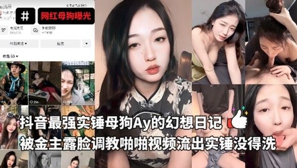 抖音最强实锤母狗Ay的幻想日记，金主露脸调教视频流出