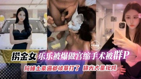 网曝稀缺黑料 老金女乐乐宫缩手术后陪睡土豪