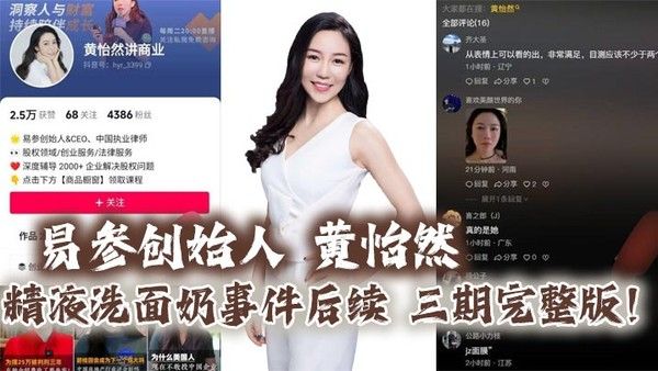 易参创始人黄怡然精液洗面奶事件后续三期完整版