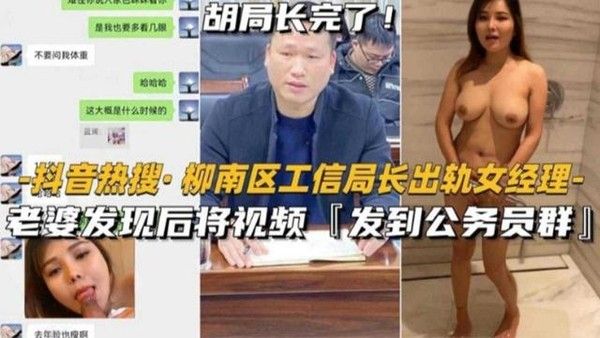 柳南区工信局长出轨人妻经理被老婆发现后发视频曝光全网