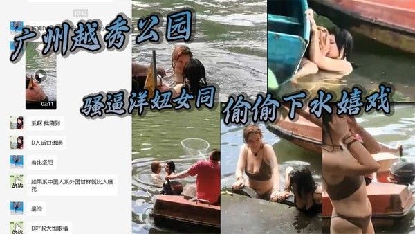 广州越秀公园两洋妞水中热吻引围观