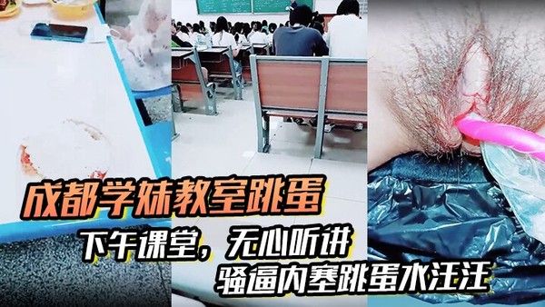 成都女大学生课堂跳蛋刺激 午后教室骚逼湿透