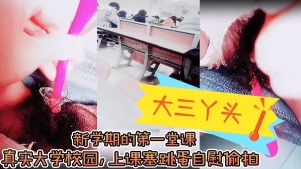 大三丫头 女大学生校园真实生活故事
