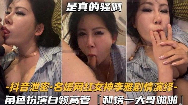 女神黑料-抖音网红女神名媛和榜一大哥激情抽插性爱泄密
