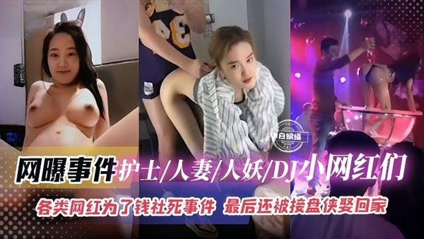 网曝黑料 各类网红人妻护士人妖DJ美女社死事件