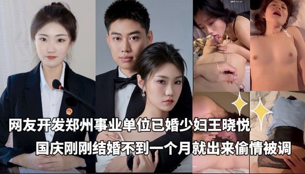 独家黑料 网友开发郑州事业单位已婚少妇王晓悦