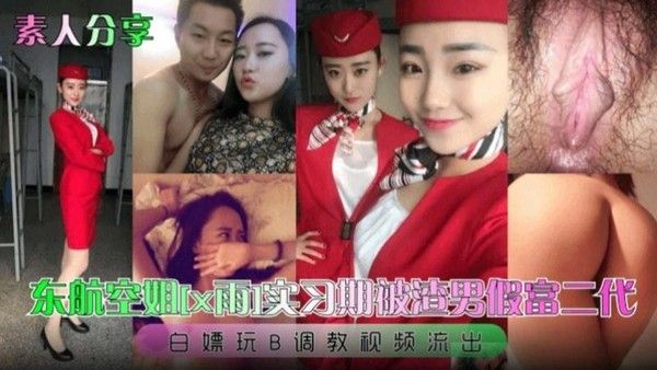 东航空姐实习期被渣男假扮富二代玩弄调教视频流出