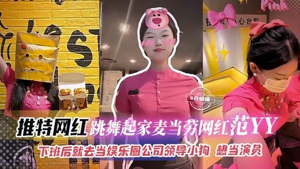 网曝黑料-跳舞起家麦当劳网红范YY下班后就去当娱乐圈公司领导的小母狗