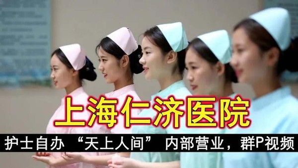 上海仁济医院护士自办天上人间内部营业群趴视频流出