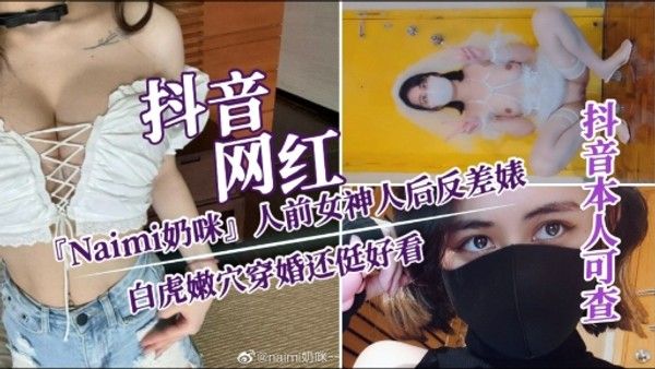 Naimi奶咪 白虎嫩穴 人前女神人后反差婊