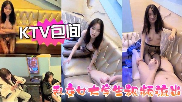 KTV包间乱交女大学生