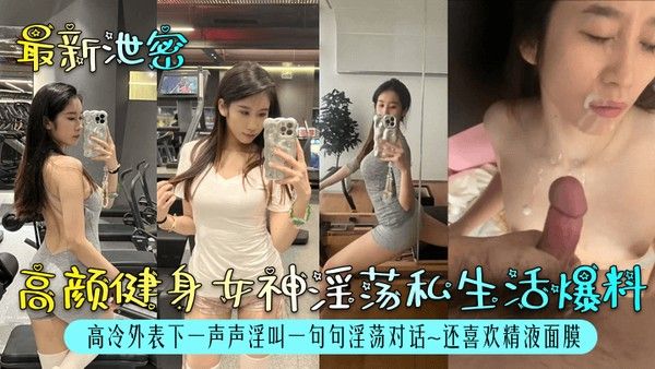 最新泄密 高颜健身女神淫荡私生活爆料