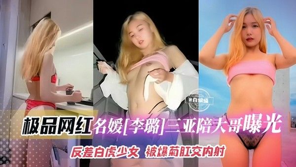 网红黑料：极品长腿女神三亚陪大哥被爆菊内射