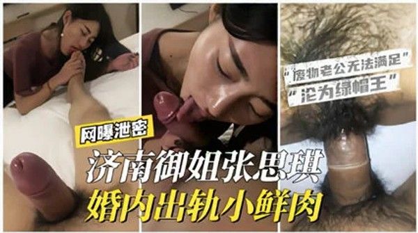 网曝泄密 济南御姐张思琪婚内出轨小鲜肉