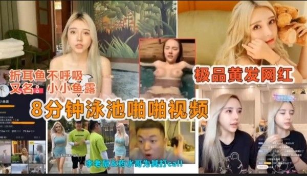 热门泄密 网红网曝门泳池私密视频流出