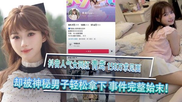 抖音女网红青鸢榜一大哥刷150万求见面被神秘男子带走事件