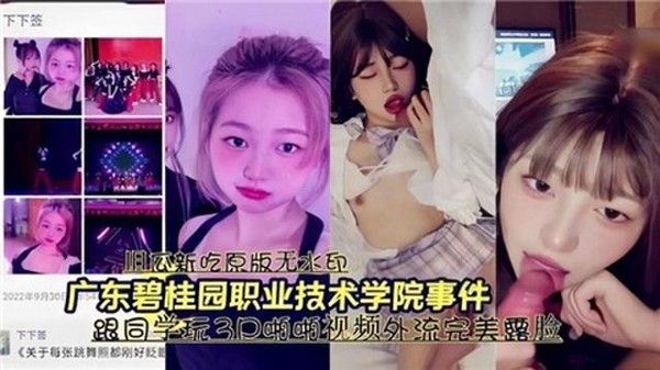广东碧桂园职业技术学院3P视频外泄
