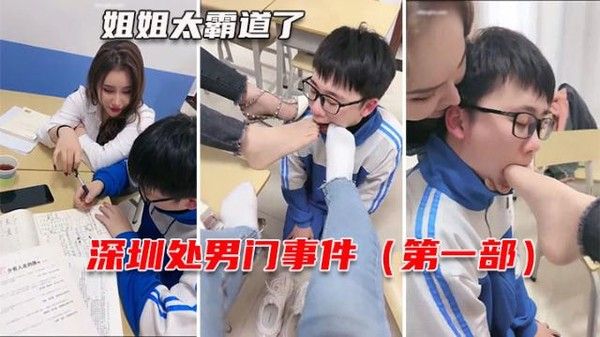 深圳处男门事件第1部