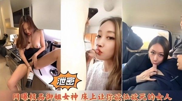 网曝极品女神御姐反差婊黑料泄密流出