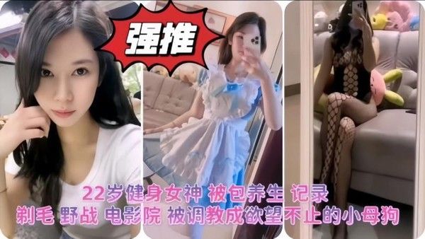 22岁健身女神被包养生记录剃毛野战电影院被调教