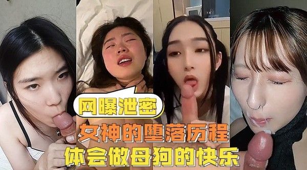 反差女神们的堕落历程，体会被当成母狗的另类快感