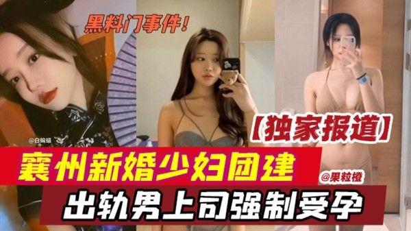 网曝黑料门事件 母狗女神新婚少妇出轨大屌男上司被强制内射