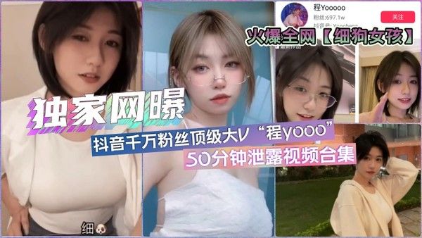 全网疯传细狗女孩抖音顶流网红程y各版本50分钟合集