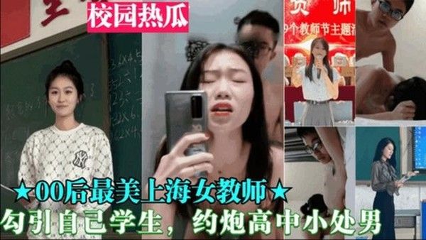 重磅黑料 00后最美上海女教师勾引学生