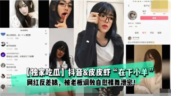 独家在线吃瓜抖音网红小羊大尺度金主定制黑料泄密