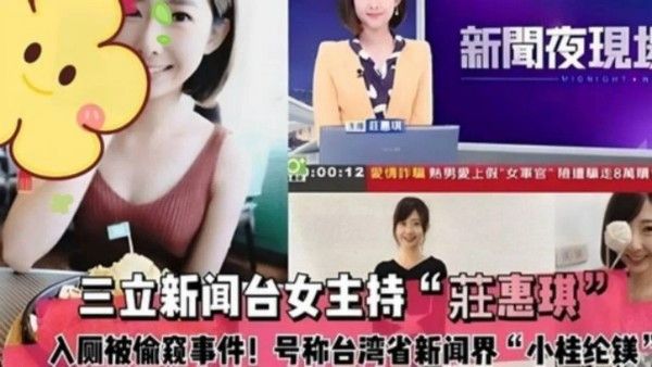 独家吃瓜三立新闻台女主持庄惠琪上厕所被偷拍事件