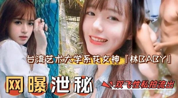 台湾艺术大学系花女神林BABY双飞性爱私拍流出