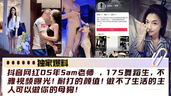 抖音网红05年Sam老师 舞蹈生不雅视频曝光