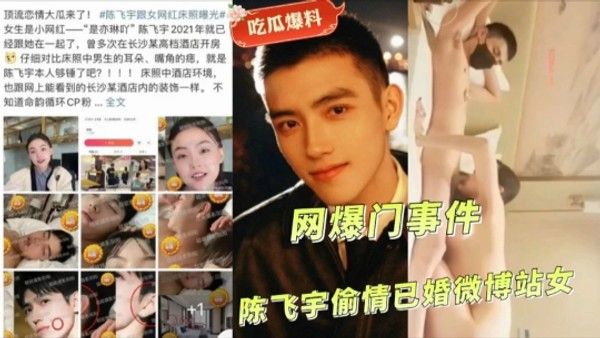 吃瓜爆料网爆门事件 陈飞宇偷情已婚微博站女