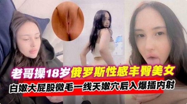 网曝黑料 俄罗斯长腿模特被潜规则主动骑乘浪叫