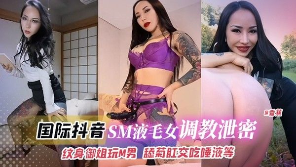 网曝黑料 国际抖音网红女神调教泄密