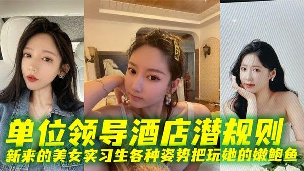 单位领导酒店潜规则新来的美女实习生