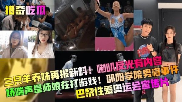 猎奇吃瓜 三只羊乔妹再报新料 喇叭反光有内容 淫荡模样血脉喷张