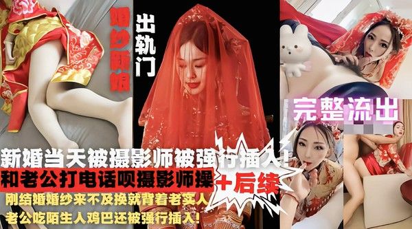 网爆新娘门婚纱来不及换就被陌生人强行插入
