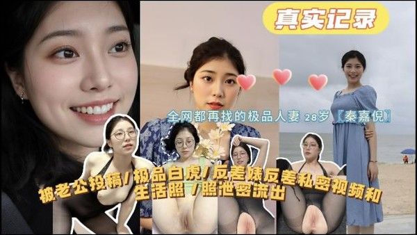 28岁人妻秦嘉倪私密视频生活照流出