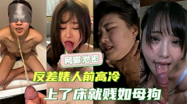 网曝泄密 清纯女神私下反差大