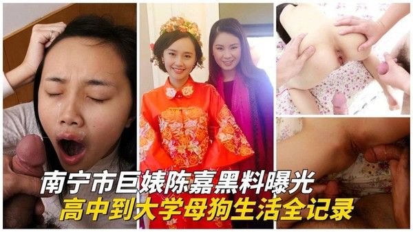 南宁女子陈嘉黑料曝光 从高中到大学