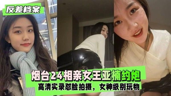 约炮视频流出 烟台相亲女王亚楠与相亲对象 温柔对话到床上淫叫